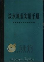 淡水渔业实用手册（1984 PDF版）