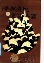 陪都遗迹.重庆林园（1988 PDF版）
