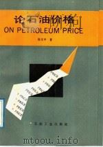 论石油价格 1990 PDF电子版封面 7502104623 张文中著