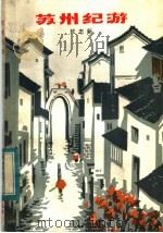 苏州纪游   1983  PDF电子版封面  R10056·543  钦志新著 