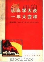 认真学大庆  一年大变样  鞍钢揭批“四人邦”跑步学大庆的经验（1978 PDF版）