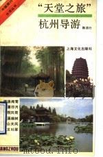 天堂之旅 杭州导游 1990 PDF电子版封面 7805113726 陈洁行编著
