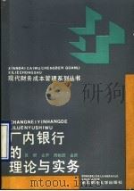 厂内银行的理论与实务   1990  PDF电子版封面  7810053930  刘明辉主编 