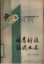依靠科技振兴工业 1983 PDF电子版封面 4217·003 黑龙江省经委调研室编