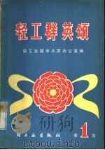 轻工群英颂 第1辑 1978 PDF电子版封面 3042·001 轻工业部学大庆办公室编