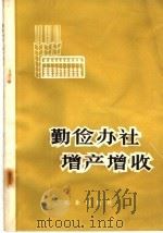 勤俭办社  增产增收   1978  PDF电子版封面  4144·273  农林部农业局编 