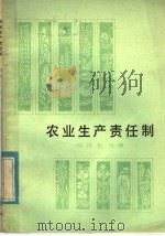 农业生产责任制   1981  PDF电子版封面  4074·478  刘洪礼，吴海编写 