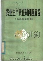 农业生产责任制问题解答   1982  PDF电子版封面  3105·433  中共南阳地委政策研究室编 