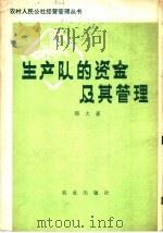 生产队的资金及其管理 1979 PDF电子版封面 4144·284 郑大豪编
