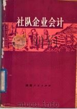 社队企业会计 1978 PDF电子版封面 4109·148 湖南省农业局等编