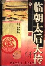 临朝太后大传  第1卷   1995  PDF电子版封面  7207031114  柳春藩主编 