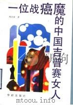 一位战癌魔的中国吉普赛女人   1993  PDF电子版封面  7800824055  刘亦索著 