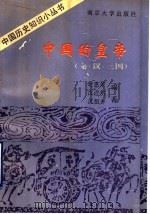 中国的皇帝 秦、汉、三国 1992 PDF电子版封面 7305015962 时惠荣等编著