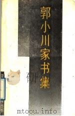 郭小川家书集 1988 PDF电子版封面 7530600710 郭小川著;中国现代文学馆主编;杜惠编