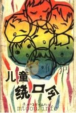 儿童绕口令 1984 PDF电子版封面 7303·15 南子仲编