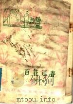 百花迎春  相声集   1978  PDF电子版封面  10111·1121  常贵田等著 