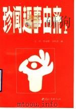 珍闻趣事由来 上 1991 PDF电子版封面 7507403696 江澎,李本刚,刘凤辰编