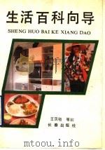 生活百科向导 1990 PDF电子版封面 7805733244 王凤梧等编