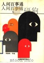 人间百事通 1990 PDF电子版封面 7503202645 韩振峰等编