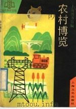农村博览 1992 PDF电子版封面 7805114838 上海图书馆编