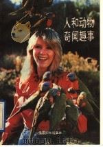 人和动物奇闻趣事 1991 PDF电子版封面 7800164403 章仲华等编