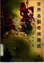 世界各国奇闻趣谈（1991 PDF版）