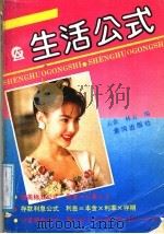 生活公式   1991  PDF电子版封面  7805582416  云金，林云编 