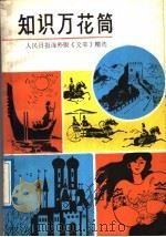 知识万花筒 人民日报海外版《文萃》精选 1988 PDF电子版封面 750690070X 肖泽曜,李冬茹编