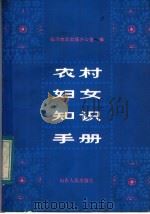 农村妇女知识手册   1983  PDF电子版封面  3099·735  临沂地区出版办公室编 