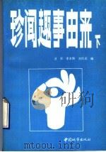 珍闻趣事由来  下   1991  PDF电子版封面  7507403696  汪澎等编 