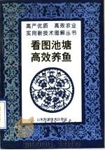 看图池塘高效养鱼 1997 PDF电子版封面 7533119029 王志忠等编撰
