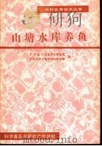 山塘水库养鱼   1986  PDF电子版封面  16051·60561  广东省农业委员会科教处，广东省科学技术协会普及部编 