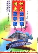 特种鱼类高效养殖指南（1999 PDF版）