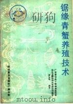 锯缘青蟹养殖技术 1987 PDF电子版封面 7110000354 汕头市潮汕海水养殖公司编写;罗木明执笔