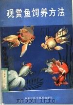 观赏鱼饲养方法 1983 PDF电子版封面 16218·081 傅博编著
