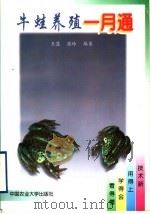 牛蛙养殖一月通 1998 PDF电子版封面 7810029061 王慧,张玲编著
