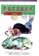 养兔实用新技术 1999 PDF电子版封面 7810660241 宋金昌,芮萍主编