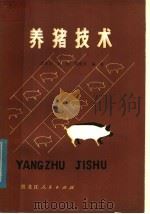 养猪技术 1979 PDF电子版封面 16093·106 庄庆士等编著