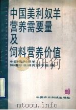 中国美利奴羊营养需要量及饲料营养价值 1992 PDF电子版封面 7800263347 中国美利奴羊饲养标准研究协作组编