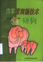 肉羊繁育新技术 1999 PDF电子版封面 7801198190 姜勋平等编著