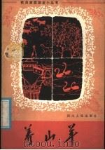 养山羊（1981 PDF版）