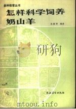 怎样科学饲养奶山羊（1985 PDF版）