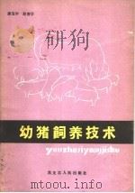 幼猪饲养技术 1986 PDF电子版封面 16093·141 康宝中,赵香学编著