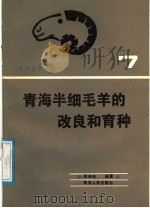 青海半细毛羊的改良和育种   1988  PDF电子版封面  7225001787  周寿南编著 