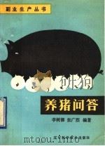 养猪问答 1982 PDF电子版封面 7538108920 李树德,张广烈编著