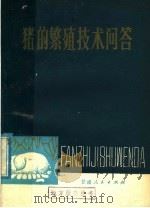 猪的繁殖技术问答（1979 PDF版）