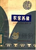 农家养猪（1984 PDF版）