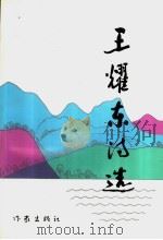 王耀东诗选 1996 PDF电子版封面 7506310988 王耀东著