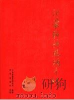 沂蒙精神彪炳千秋摄影集 1992 PDF电子版封面 7800395693 沂蒙精神彪炳千秋摄影集编委会,山东省摄影研究会编