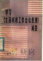 学习《全国农村工作会议纪要》问答 1982 PDF电子版封面 3236·003 中央人民广播电台农村部编